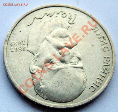 1 рубль 1990 Райнис раскол штемпеля до 11,01,2014 22-00 - DSC03666.JPG