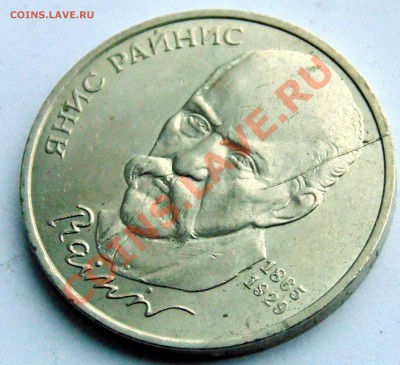 1 рубль 1990 Райнис раскол штемпеля до 11,01,2014 22-00 - DSC03663.JPG