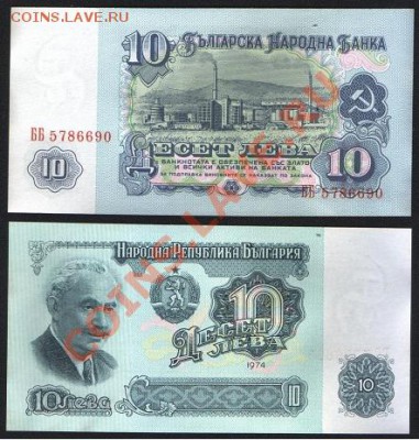 Болгария 10 лев 1974 до 10.01 22.00 мск - Болгария 10 лев 1974