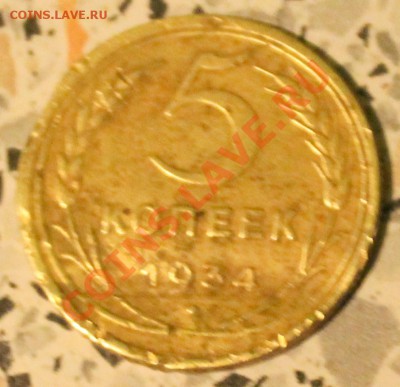 5 копеек 1934 г - 5к34
