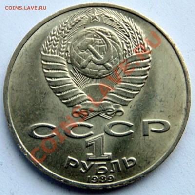 1 рубль 1989 Лермонтов раскол штемпеля до 11,01,2014 22-00 - DSC03637.JPG
