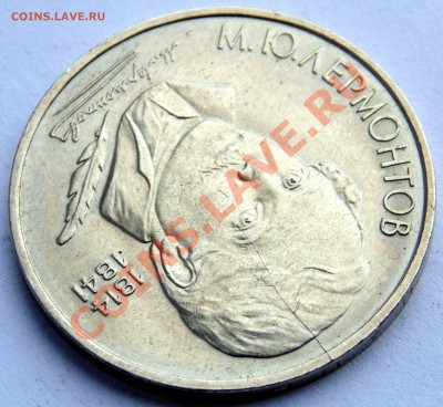 1 рубль 1989 Лермонтов раскол штемпеля до 11,01,2014 22-00 - DSC03636.JPG