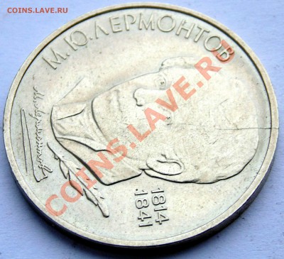 1 рубль 1989 Лермонтов раскол штемпеля до 11,01,2014 22-00 - DSC03634.JPG