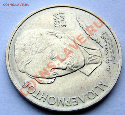 1 рубль 1989 Лермонтов раскол штемпеля до 11,01,2014 22-00 - DSC03632.JPG