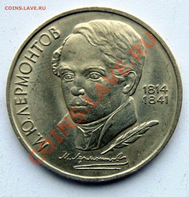 1 рубль 1989 Лермонтов раскол штемпеля до 11,01,2014 22-00 - DSC03629.JPG