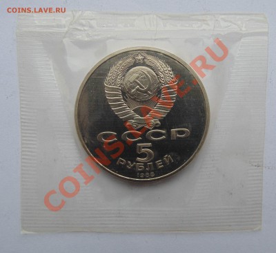 5 рублей 1988 пруф запайка Ленинград до 11,01,2014 22-00 - DSC03639.JPG
