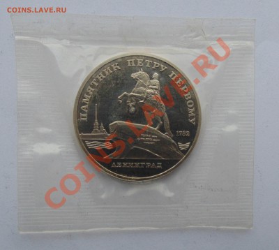 5 рублей 1988 пруф запайка Ленинград до 11,01,2014 22-00 - DSC03638.JPG