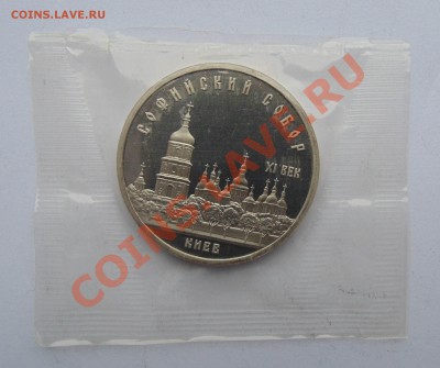 5 рублей 1988 пруф запайка Киев до 11,01,2014 22-00 - DSC03640.JPG