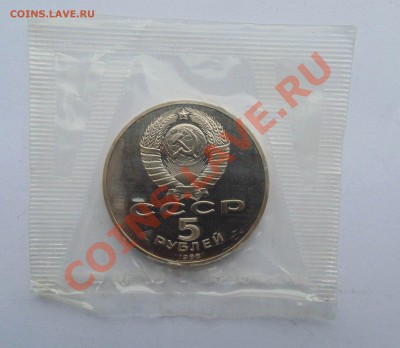 5 рублей 1988 пруф запайка Новгород до 11,01,2014 22-00 - DSC03643.JPG