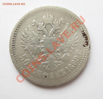 50 копеек 1899год *  12.01.2014г.  22:00 - 50 к 1899 звезда.JPG