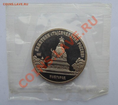 5 рублей 1988 пруф запайка Новгород до 11,01,2014 22-00 - DSC03642.JPG