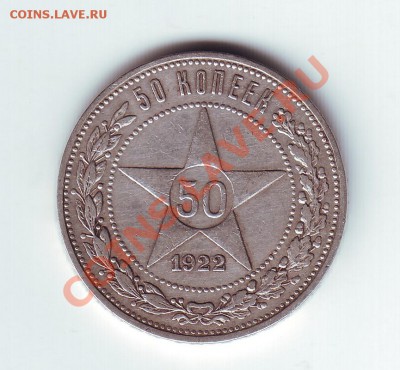 50 копеек 1922 АГ - 11