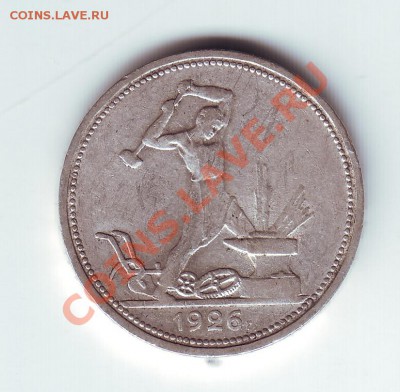 50 копеек 1926 - 11