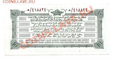 10 реалов 1953 Саудовская Аравия.Продана.Почему такая цена? - 2.JPG