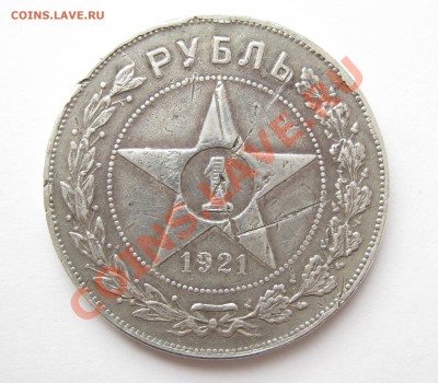 РУБЛЬ, 1921 АГ до 12.01.2014г.  22:00 мс - 1р 1921.JPG