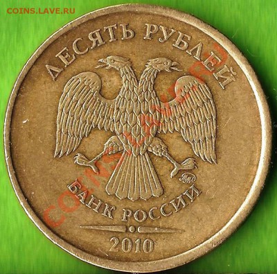 РФ.10 рублей 2010г.ММД. Смещение. До 12.01.2014г. - Изображение 185