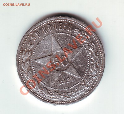 50 копеек 1921 АГ - 1