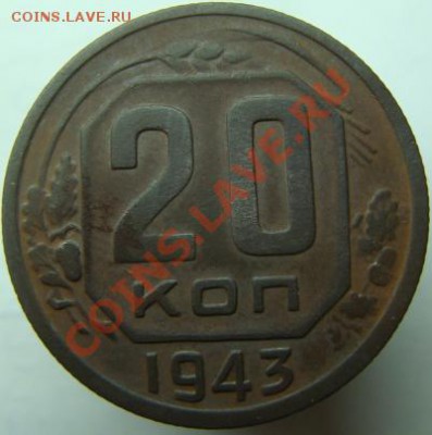 20 коп 1943 г - DSC00124-20