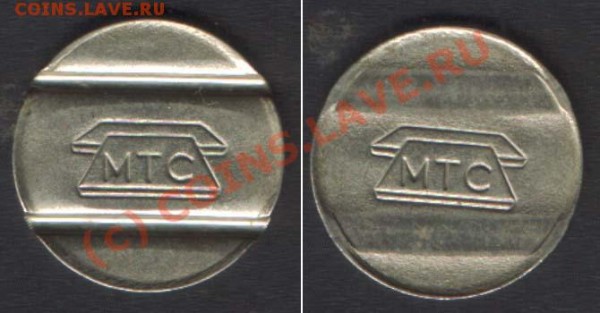 жетоны МТС - MTC-2