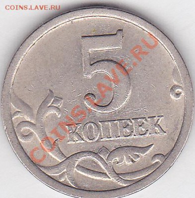 22:00 - 5 коп. м (С-П) 2003 г. шт. 1.4 Ю.К. (2.3 А.С.)
