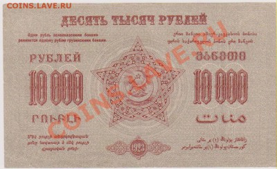 10 000 руб  1923 г Закавказье - Изображение 4806