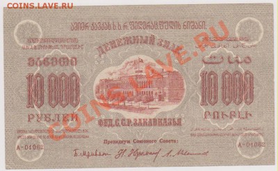10 000 руб  1923 г Закавказье - Изображение 4807