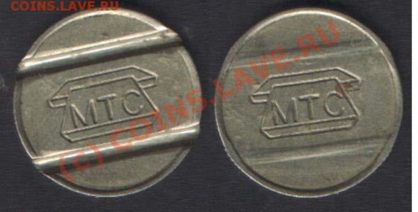 жетоны МТС - MTC-1