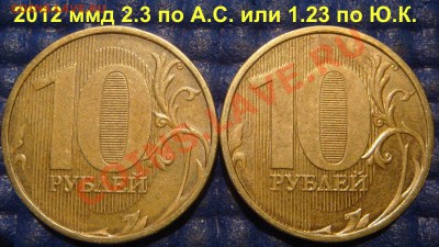 ПАРА 10 РУБЛЕЙ 2012 ММД 2.3 по А.С. до 22-35 09.01.14 - DSC05029.JPG