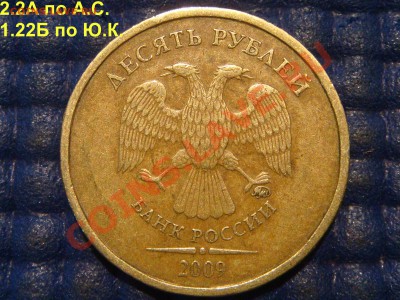 РЕДКО 2009 ммд 10 рублей 2.2А по А.С. до 22-25 09.01.14 - DSC05032.JPG