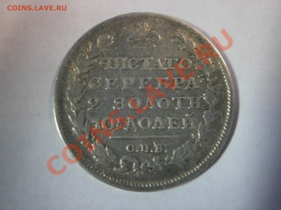Полтина 1812г. СПБ МФ на оценку. - P1080001.JPG