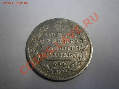 Полтина 1812г. СПБ МФ на оценку. - P1080004.JPG