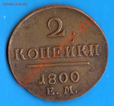 2 коп. 1800 год. Е.М. - img669