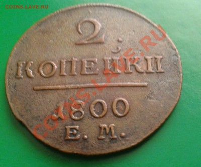 2 коп. 1800 год. Е.М. - Фото-0007_e1