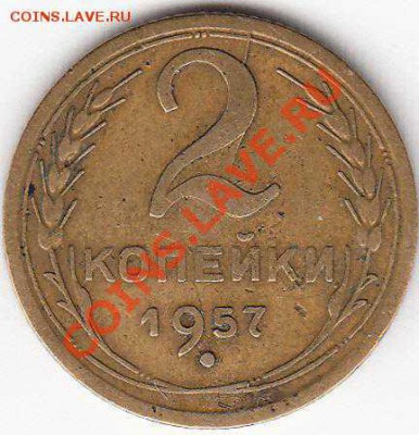 2 копейки 1957г. неполный раскол на реверсе - на оценку - IMG