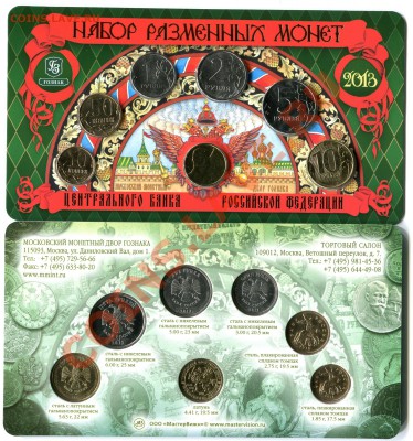 Официальные наборы монет РФ 2011, 2012, 2013 г.г. ММД - Монеты2013
