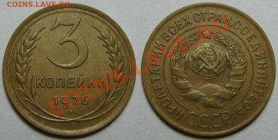 3 копейки 1926 г. Выпуклый шарик (10.01  22:00) - 3-26