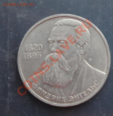 1 рубль 60 лет СССР,Энгельс,Дружба навеки  до 10.1  в 22-00 - 07.01.14  Рождество 102.JPG