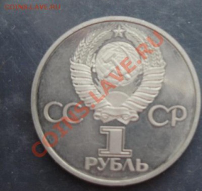 1 рубль 60 лет СССР,Энгельс,Дружба навеки  до 10.1  в 22-00 - 07.01.14  Рождество 110.JPG
