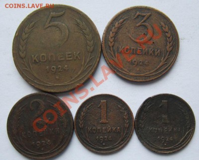 СССР 1924г 1,2,3,5 коп. до 12.01.2014г в 22.00 - IMG_4097