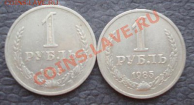 1 рубль 1965 и 1985 гг из обращ  до 13.1  в 21-00 мск - 07.01.14  Рождество 024.JPG