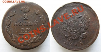2 копейки 1811 ЕМ НМ гурт шнур до 13-01-14  22-00 - Россия 2 копейки 1811 ЕМ НМ гурт шнур 174
