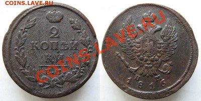2 копейки 1816 ЕМ НМ  до 13-01-14  22-00 - Россия 2 копейки 1816 ЕМ НМ 171