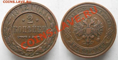 2 копейки 1912 до 13-01-14  22-00 - 92 Россия 2 копейки 1912 214