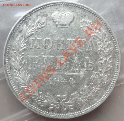 Рубль 1844 г. MW - DSC06309.JPG