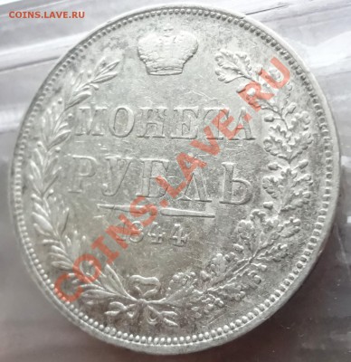 Рубль 1844 г. MW - DSC06317.JPG