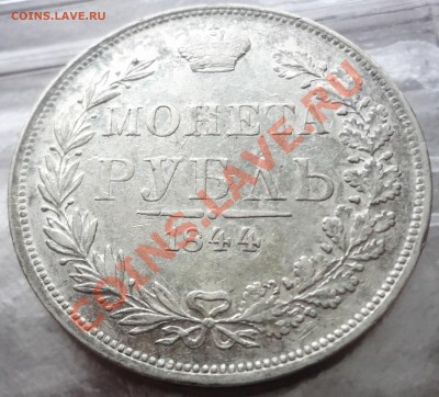 Рубль 1844 г. MW - DSC06319.JPG