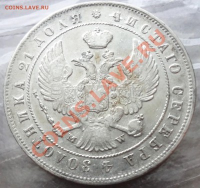 Рубль 1844 г. MW - DSC06313.JPG