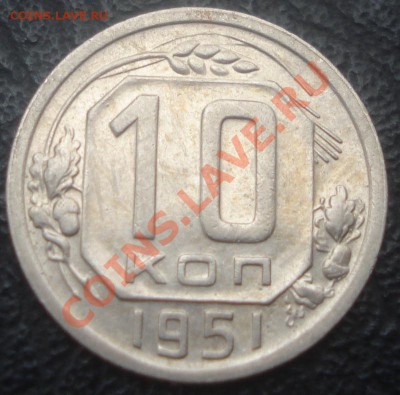 10к 1951. отличная. до 10.01.2014г - DSC04852.JPG
