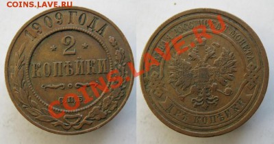 2 копейки 1909 до 13-01-14  22-00 - 69 Россия 2 копейки 1909 097