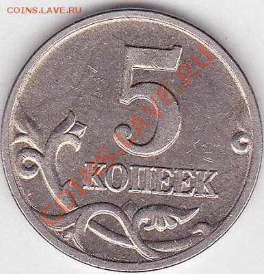 5 коп. м (М) 2003 г. - гальваника? - 5 коп. м (М) 2003 г. - гальваника